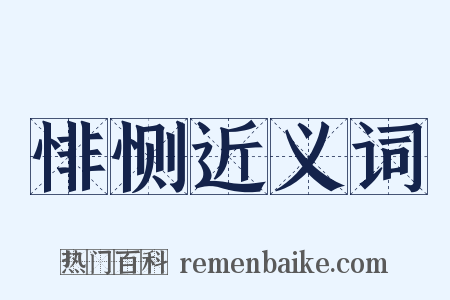 悱恻近义词是什么意思的图片